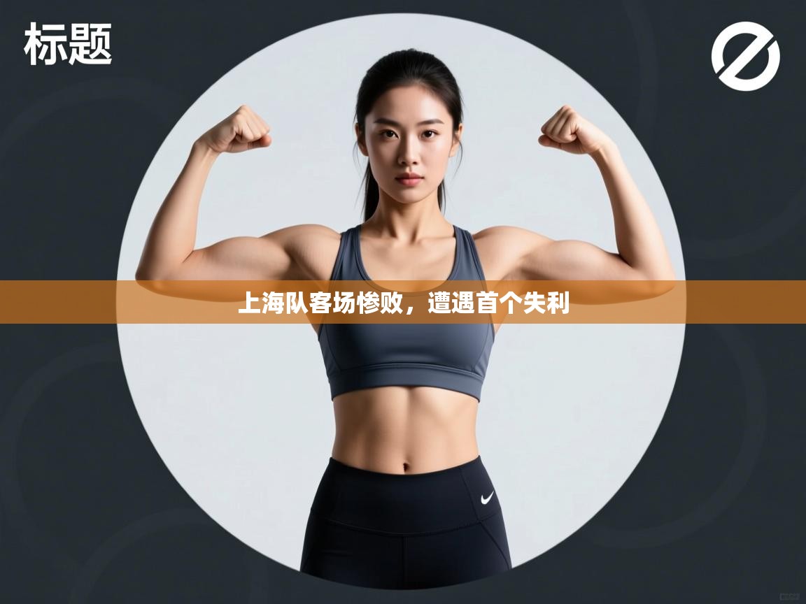 上海队客场惨败，遭遇首个失利