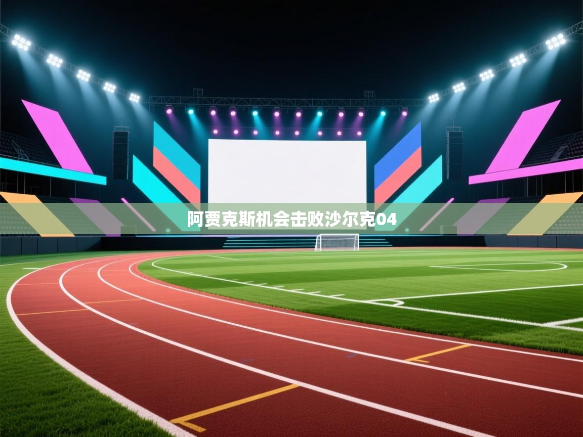 阿贾克斯机会击败沙尔克04