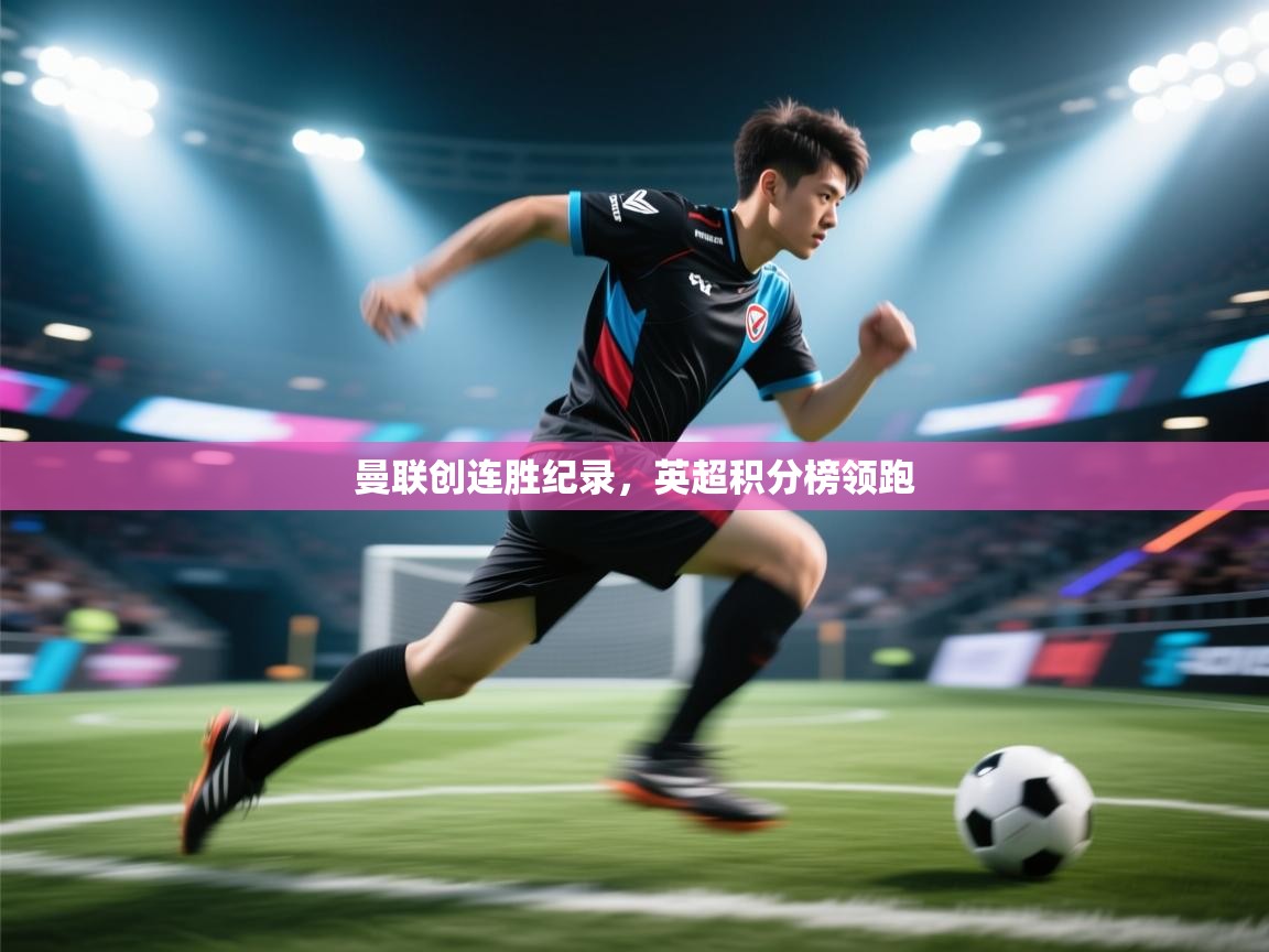 曼联创连胜纪录，英超积分榜领跑  第1张