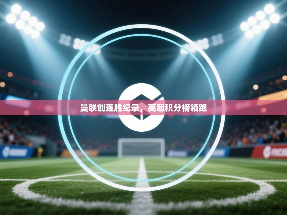 曼联创连胜纪录，英超积分榜领跑  第2张