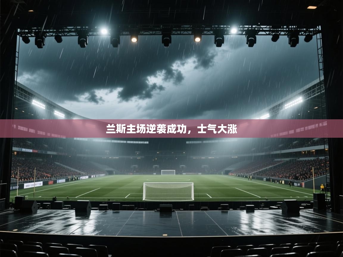 兰斯主场逆袭成功，士气大涨  第1张