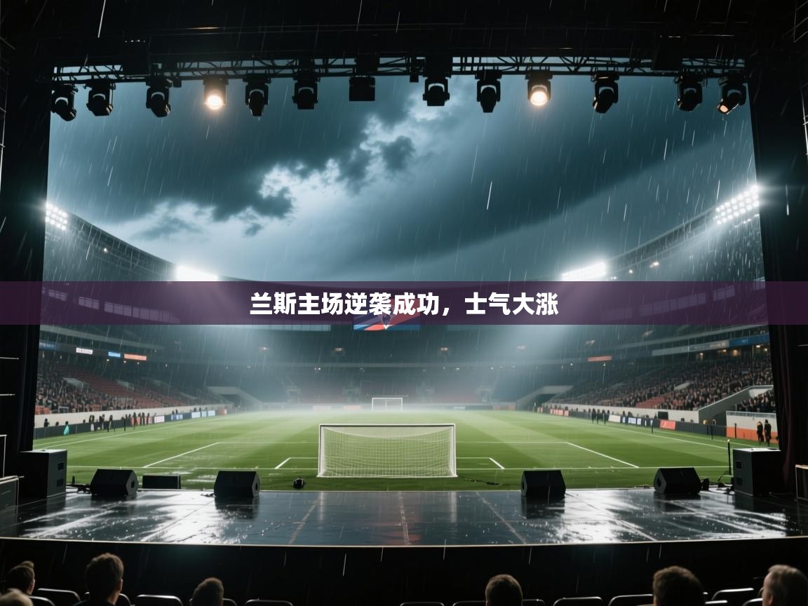兰斯主场逆袭成功，士气大涨  第2张