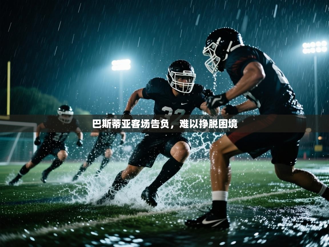 巴斯蒂亚客场告负，难以挣脱困境  第2张