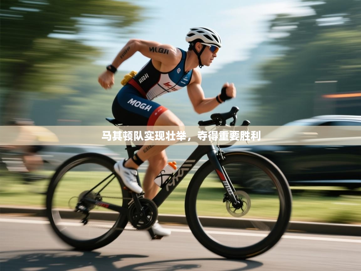 马其顿队实现壮举，夺得重要胜利