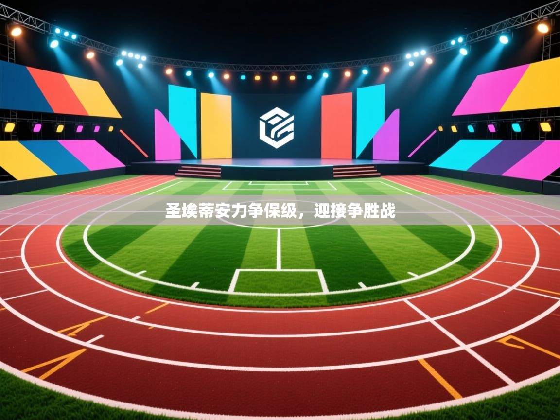 圣埃蒂安力争保级，迎接争胜战