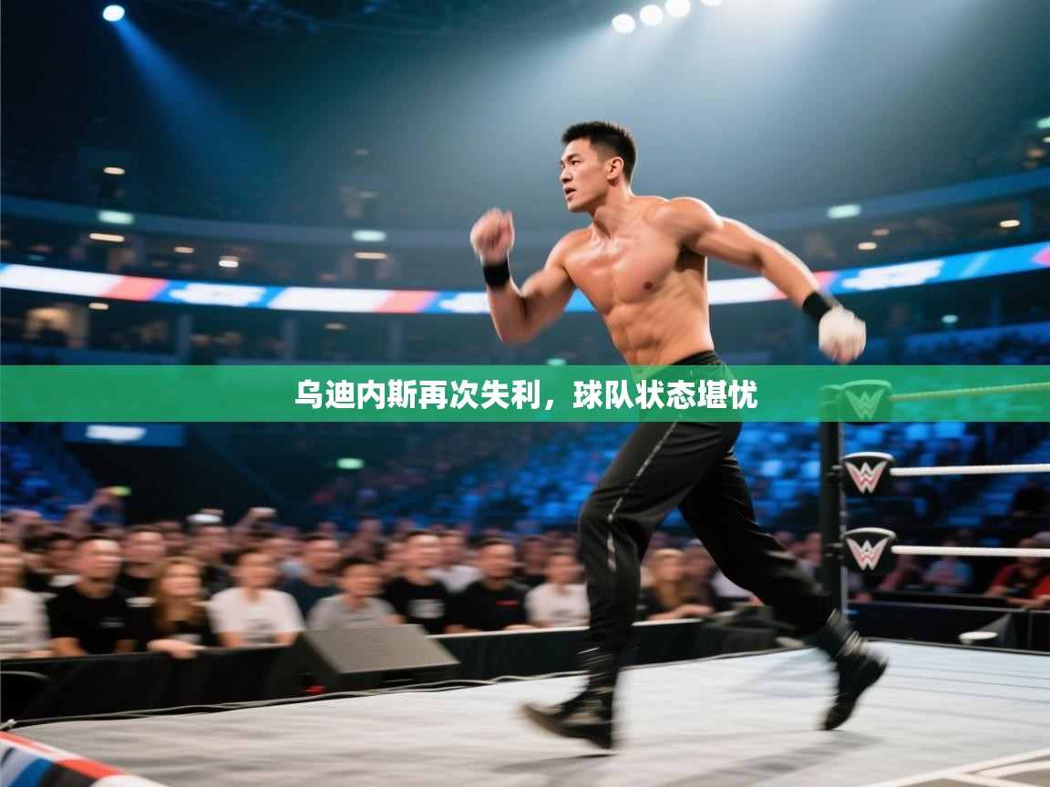 乌迪内斯再次失利，球队状态堪忧