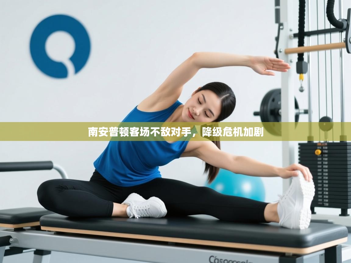 南安普顿客场不敌对手，降级危机加剧  第2张