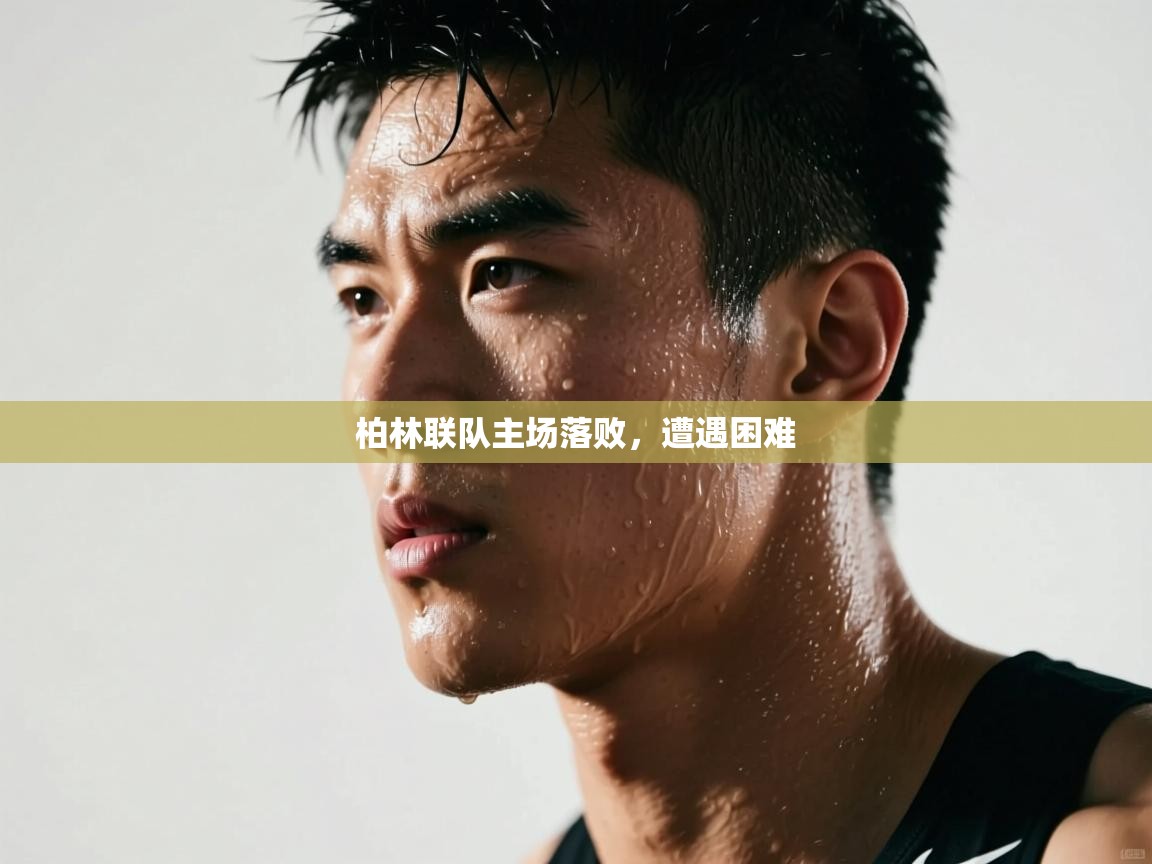柏林联队主场落败，遭遇困难