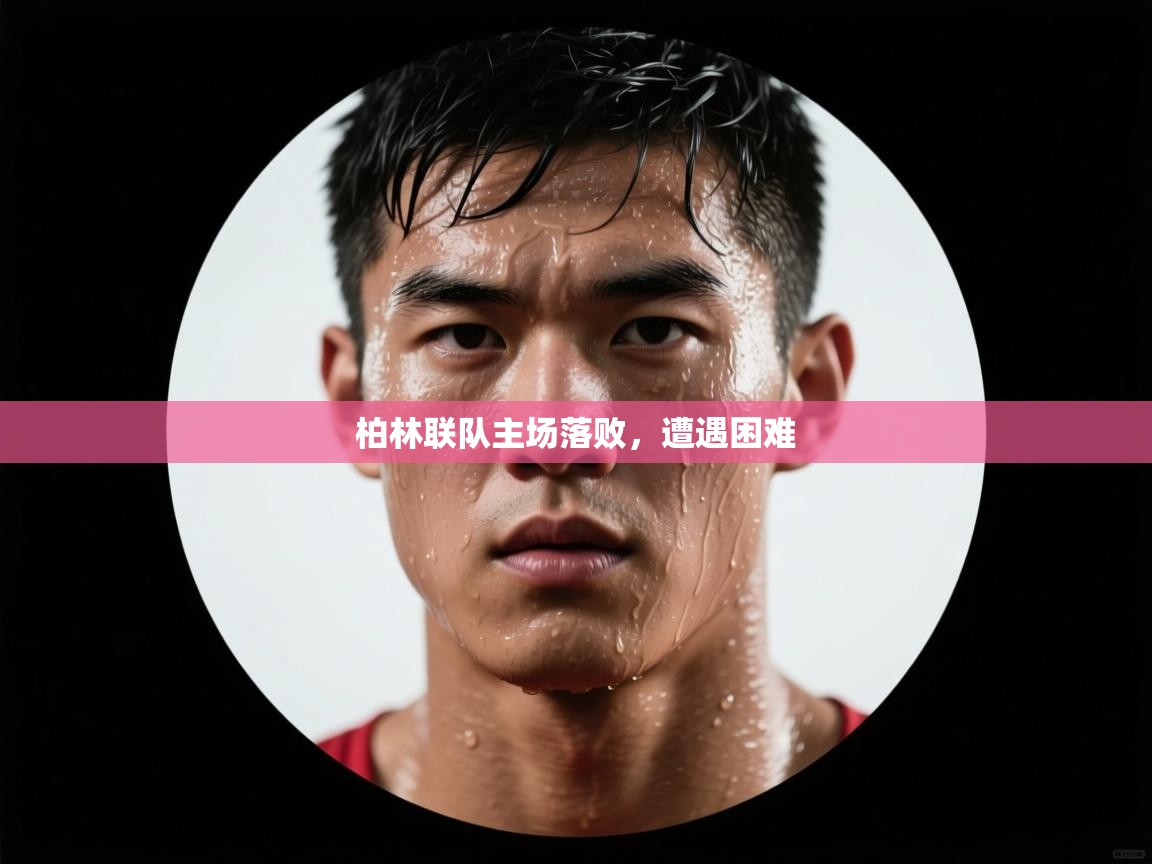 柏林联队主场落败，遭遇困难  第2张