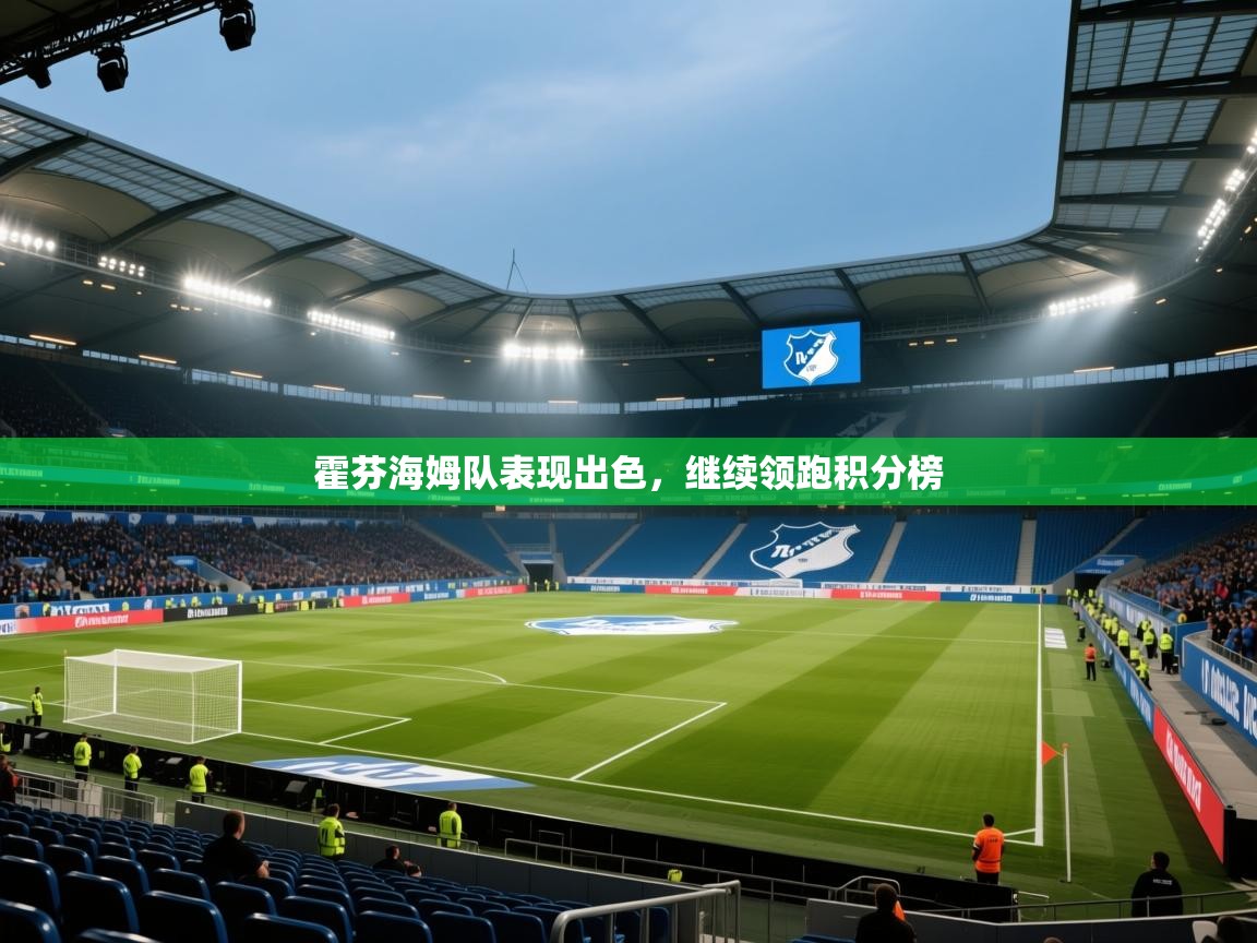 霍芬海姆队表现出色，继续领跑积分榜  第2张