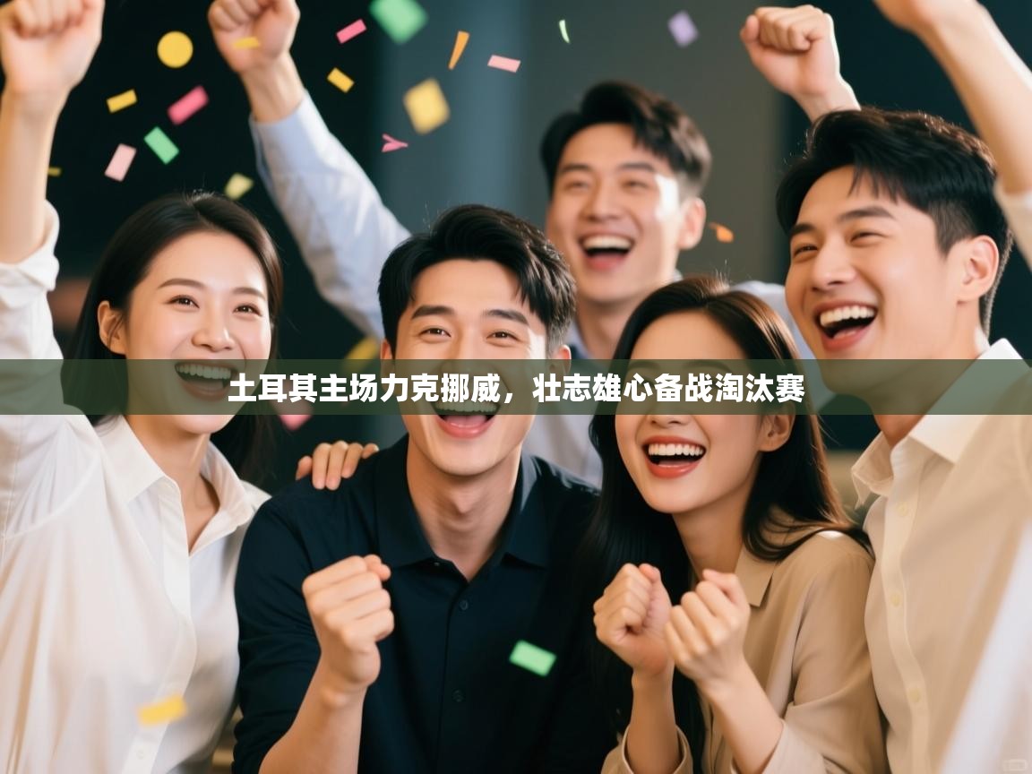 土耳其主场力克挪威，壮志雄心备战淘汰赛