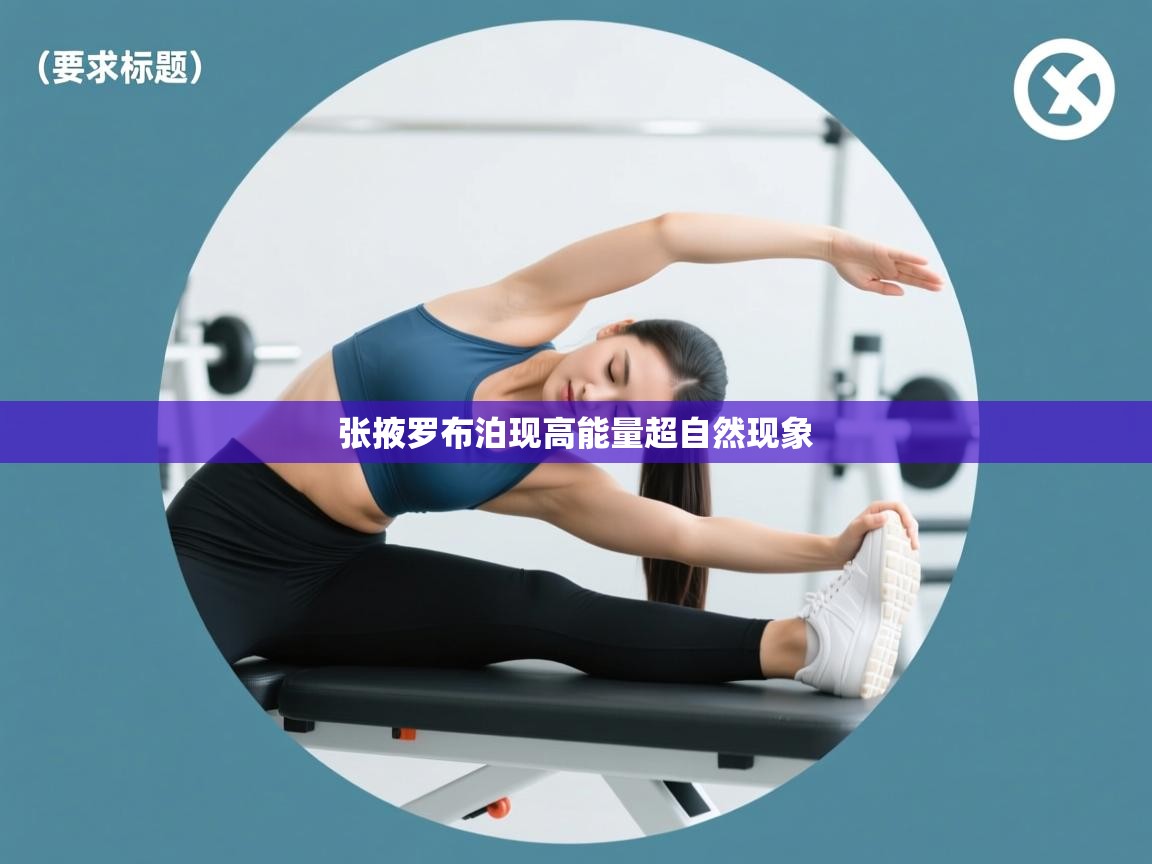 张掖罗布泊现高能量超自然现象  第2张