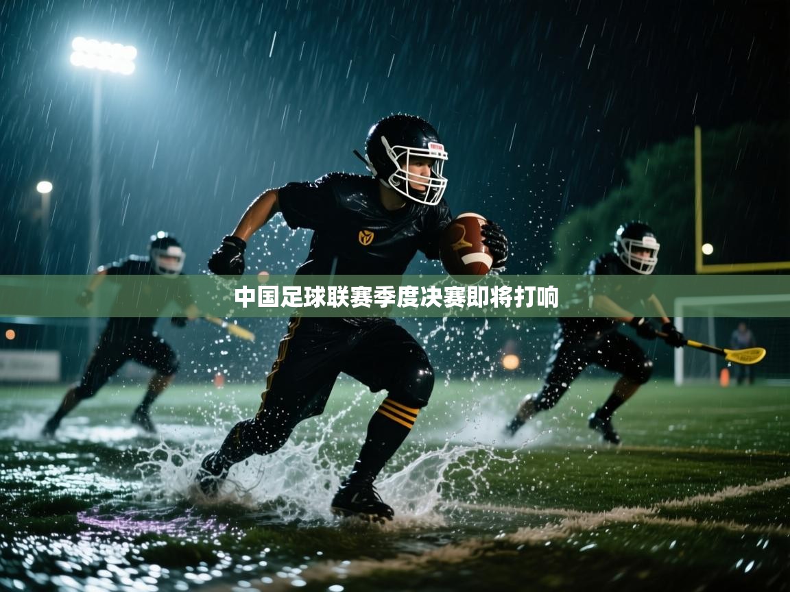 中国足球联赛季度决赛即将打响