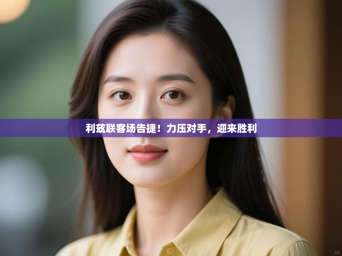 利兹联客场告捷！力压对手，迎来胜利  第2张