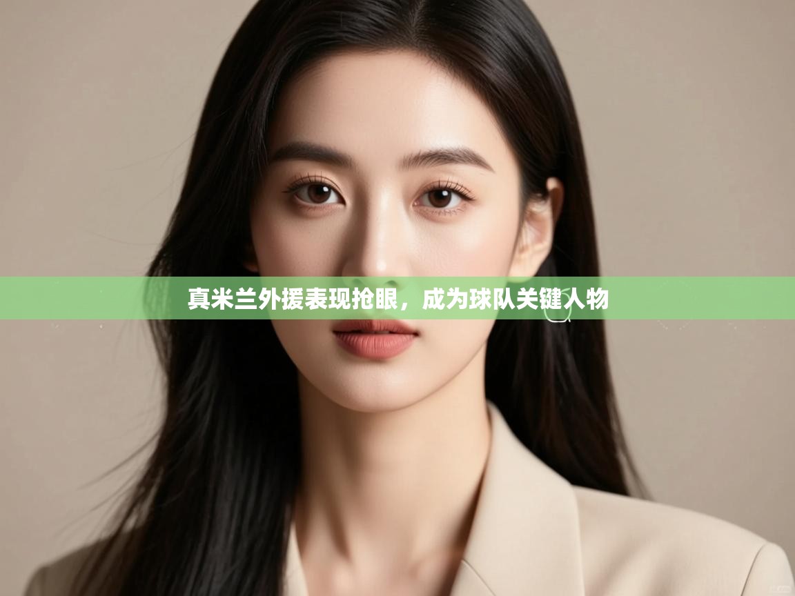 真米兰外援表现抢眼，成为球队关键人物