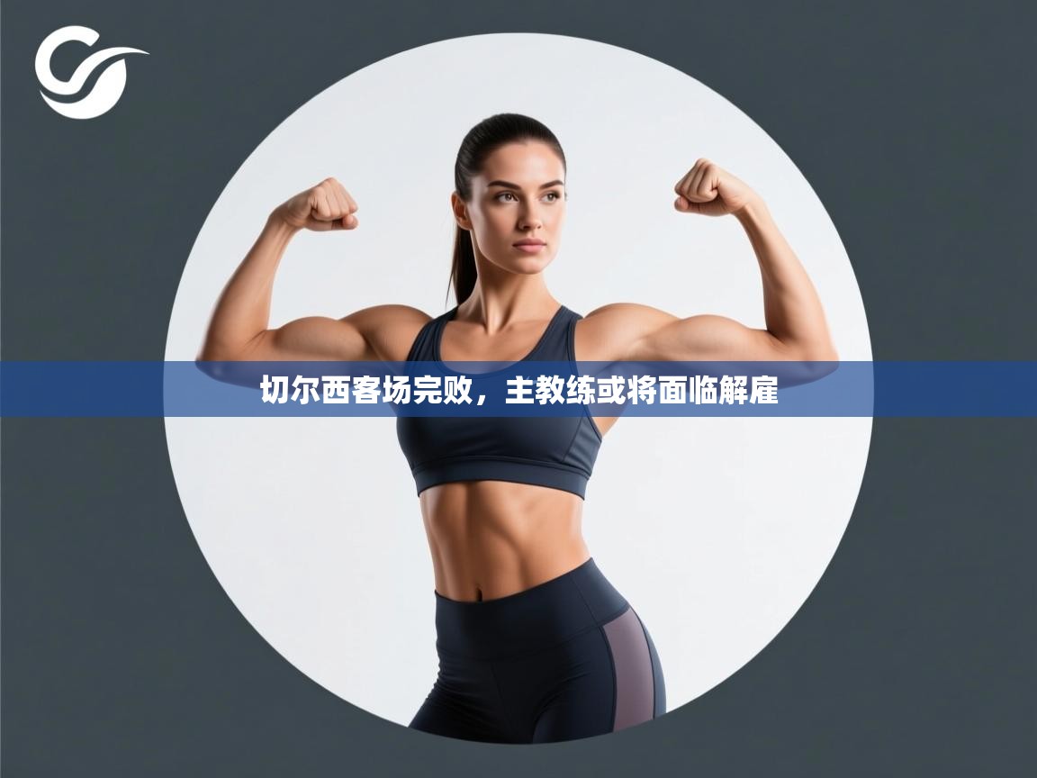 切尔西客场完败，主教练或将面临解雇