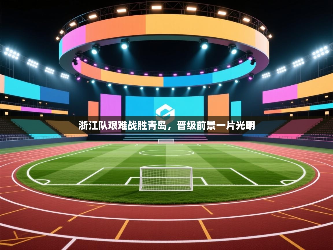 浙江队艰难战胜青岛，晋级前景一片光明