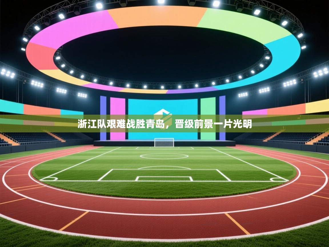 浙江队艰难战胜青岛，晋级前景一片光明  第2张