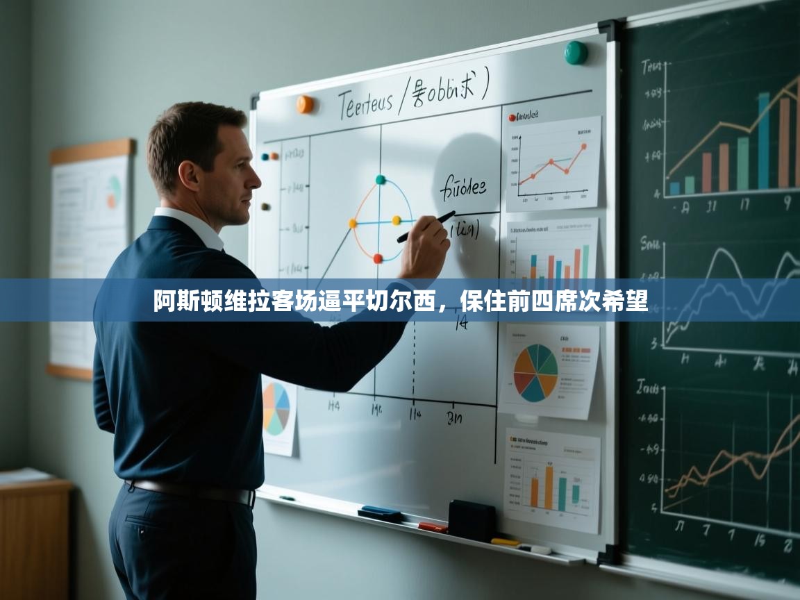 阿斯顿维拉客场逼平切尔西，保住前四席次希望  第2张