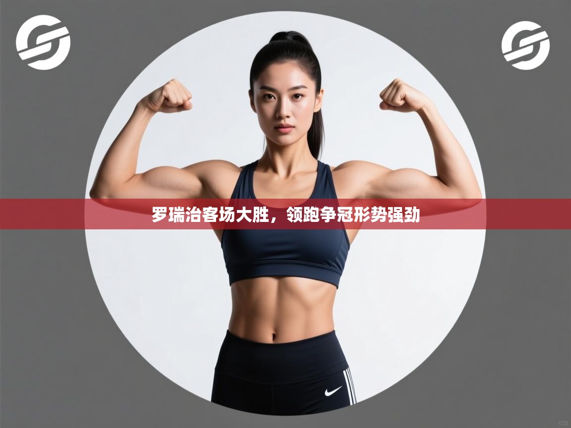 罗瑞治客场大胜，领跑争冠形势强劲