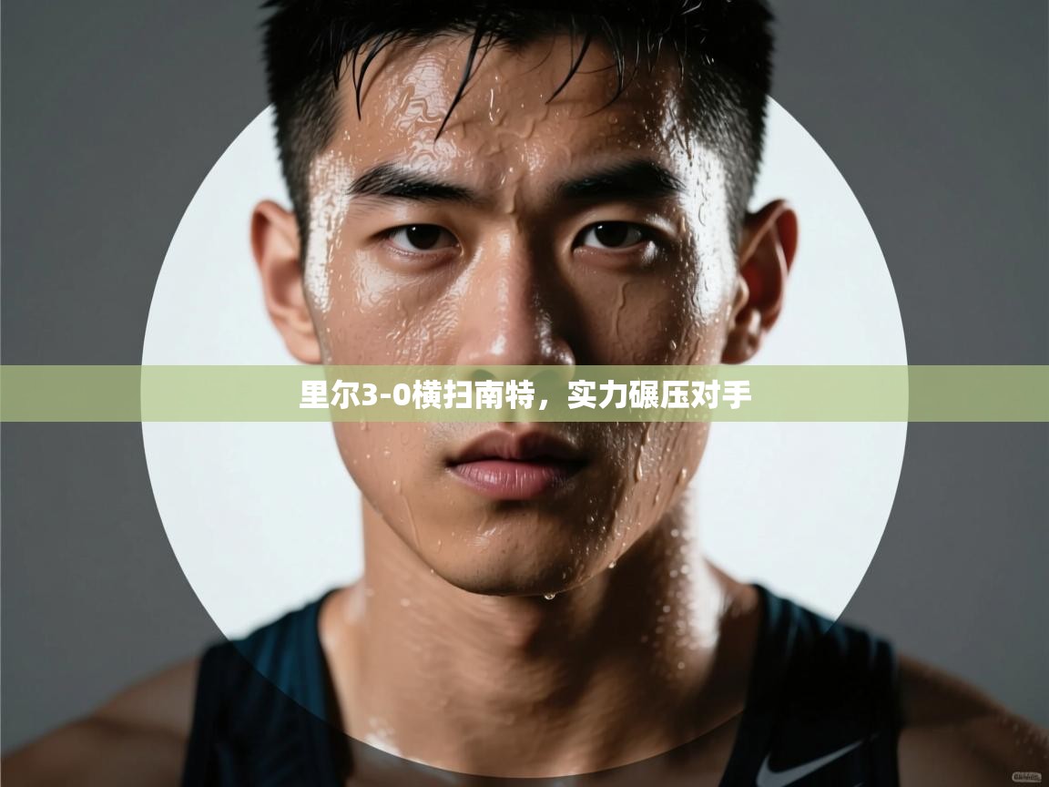 里尔3-0横扫南特，实力碾压对手