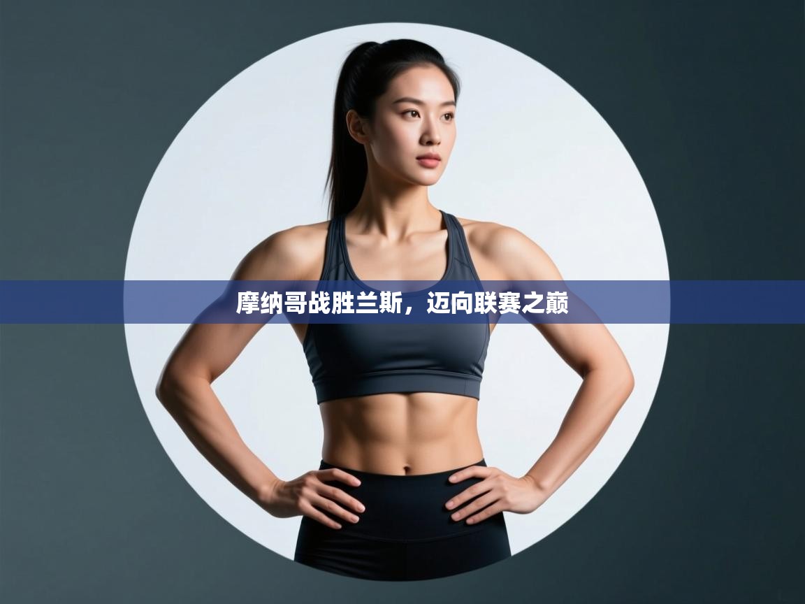 摩纳哥战胜兰斯，迈向联赛之巅  第2张