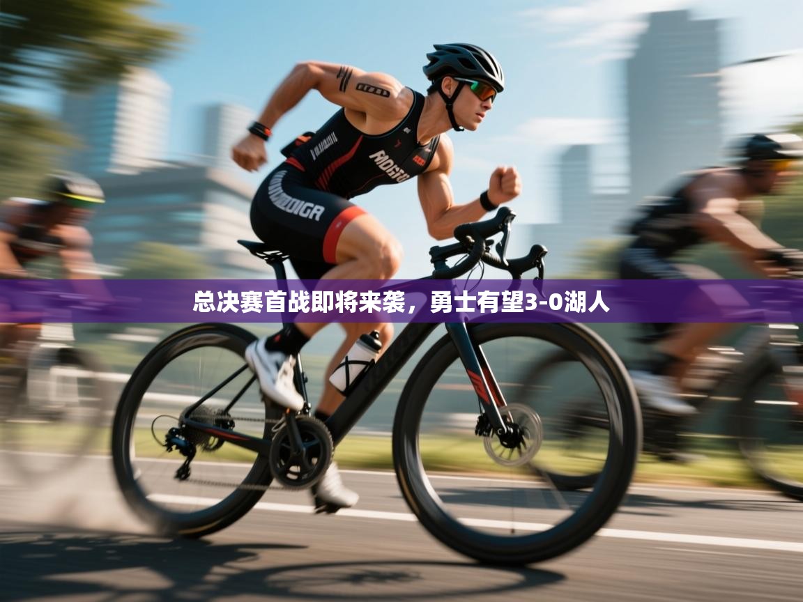 总决赛首战即将来袭，勇士有望3-0湖人