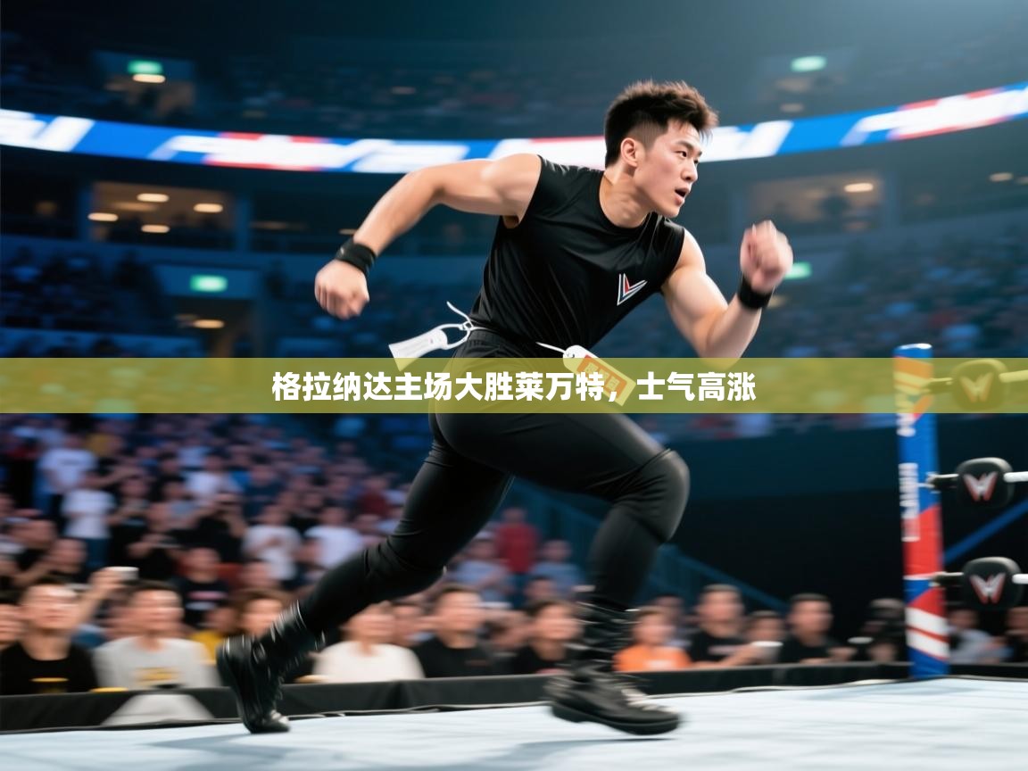 格拉纳达主场大胜莱万特，士气高涨