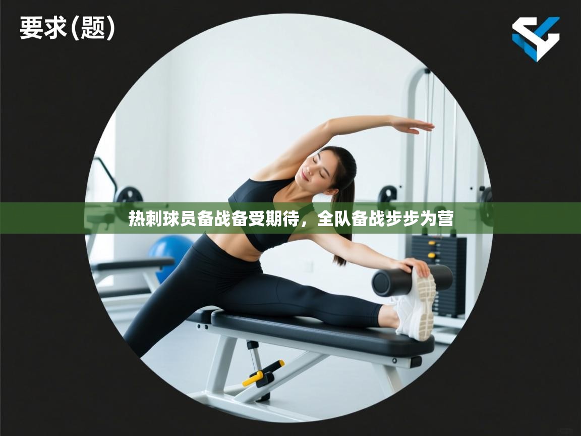 热刺球员备战备受期待，全队备战步步为营