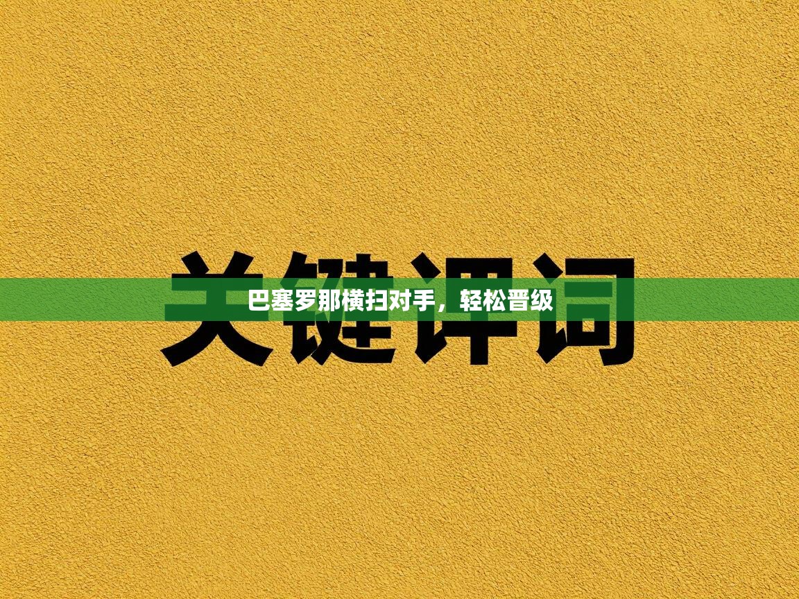 巴塞罗那横扫对手，轻松晋级  第2张