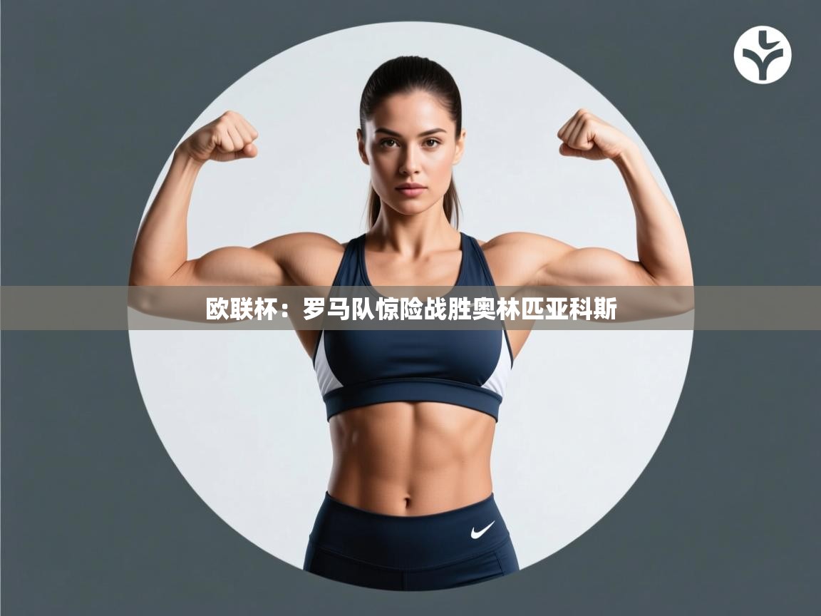 欧联杯：罗马队惊险战胜奥林匹亚科斯  第2张