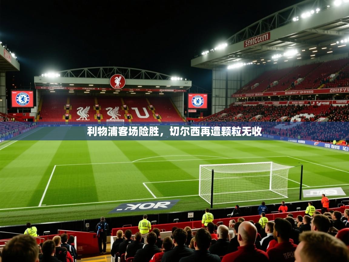 利物浦客场险胜，切尔西再遭颗粒无收  第2张