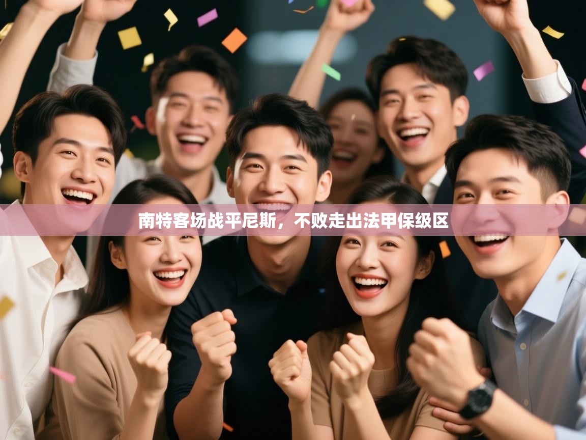 南特客场战平尼斯,不败走出法甲保级区 第1张