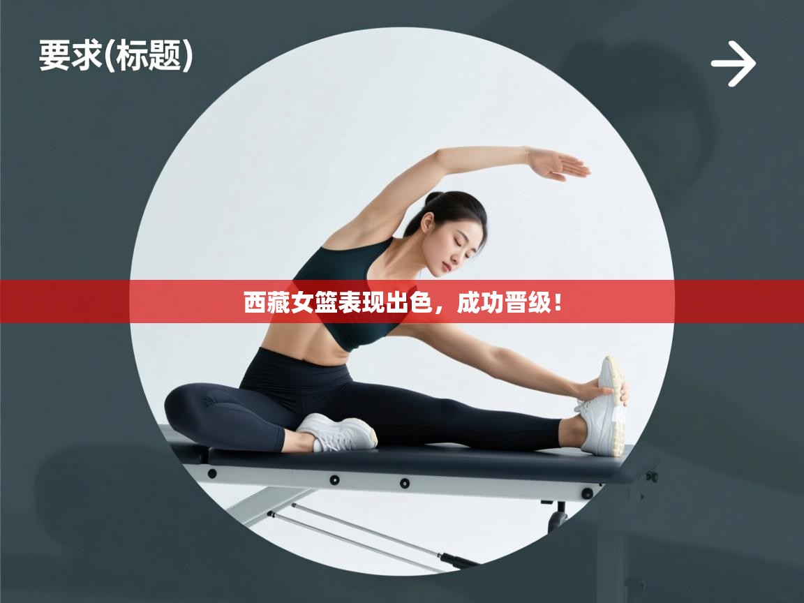 西藏女篮表现出色，成功晋级！