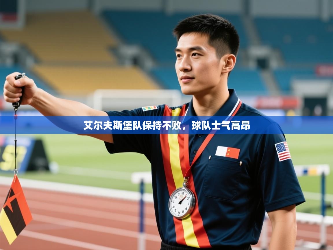 艾尔夫斯堡队保持不败，球队士气高昂
