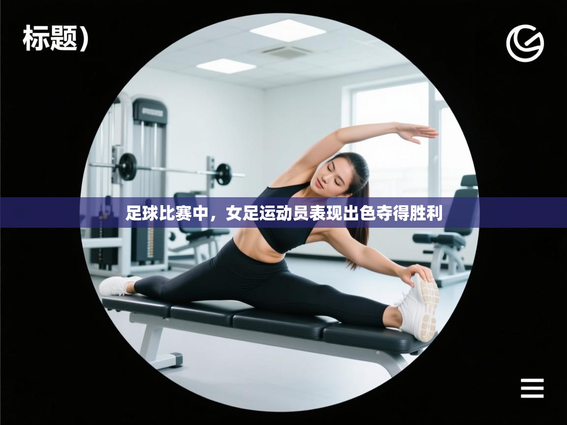 足球比赛中，女足运动员表现出色夺得胜利  第2张