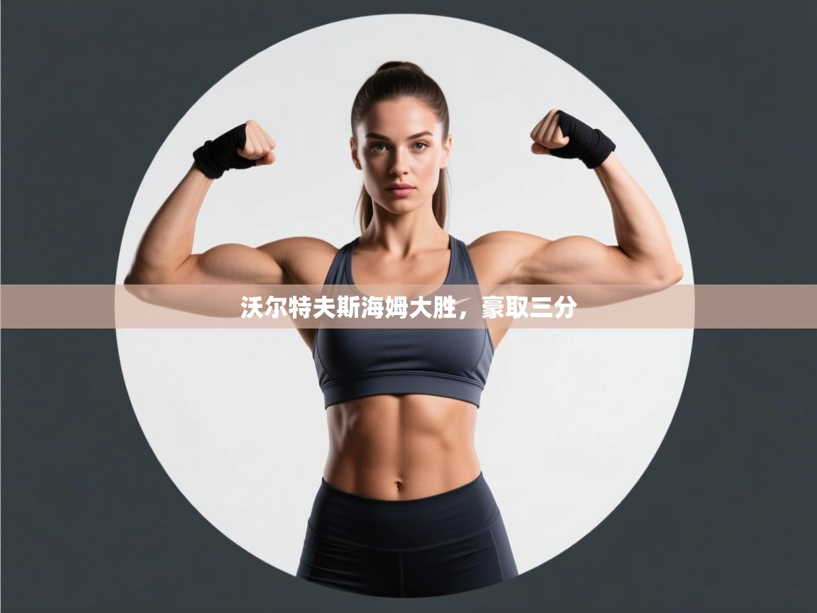 沃尔特夫斯海姆大胜，豪取三分  第2张