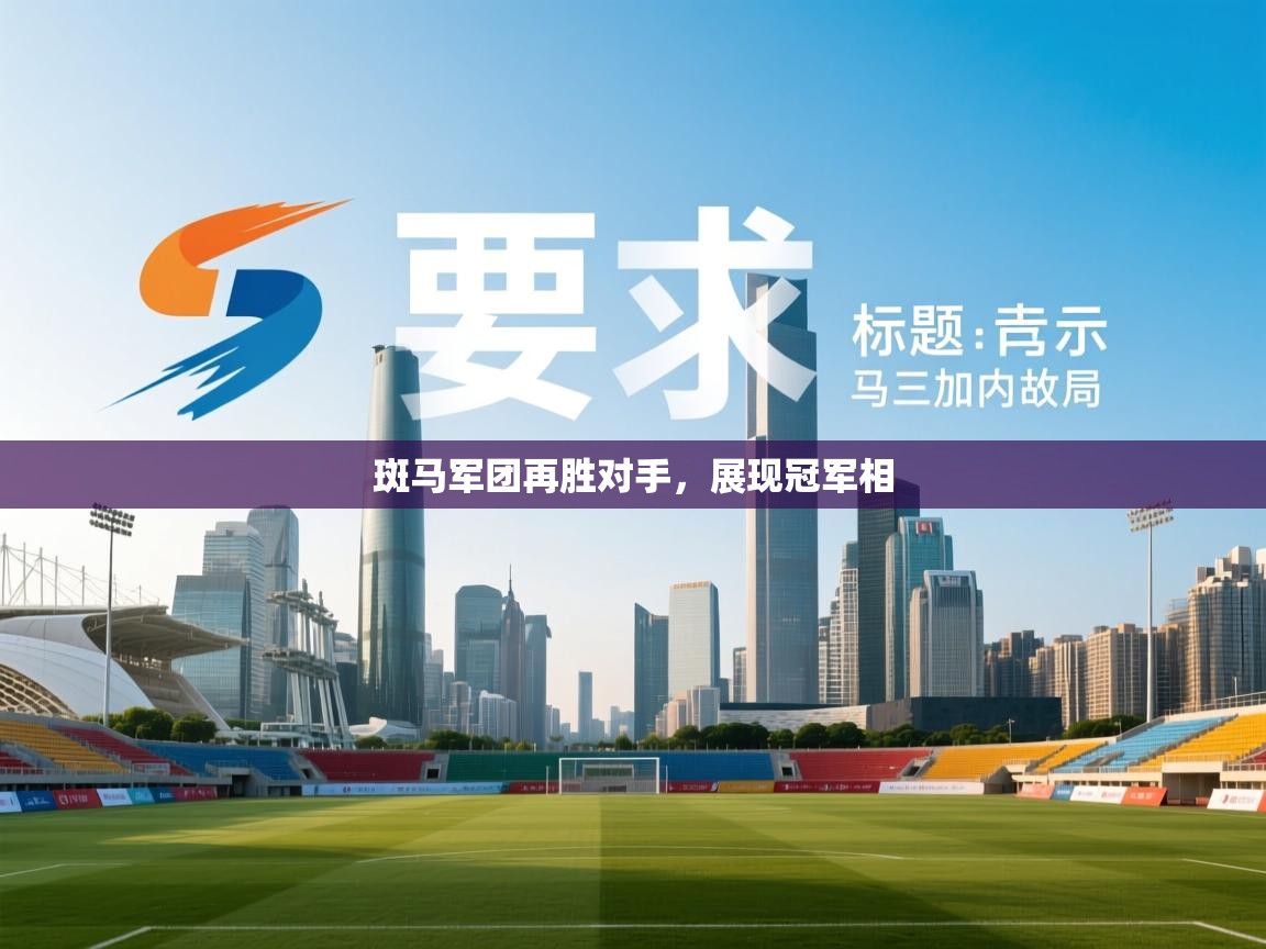 斑马军团再胜对手，展现冠军相
