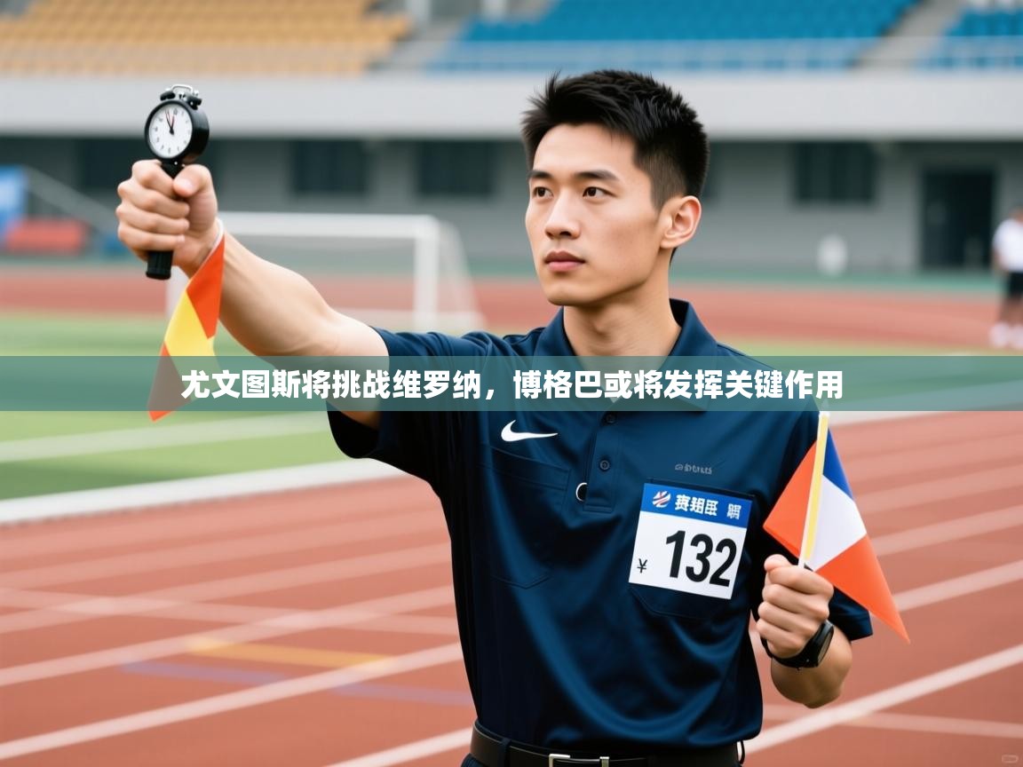 尤文图斯将挑战维罗纳，博格巴或将发挥关键作用