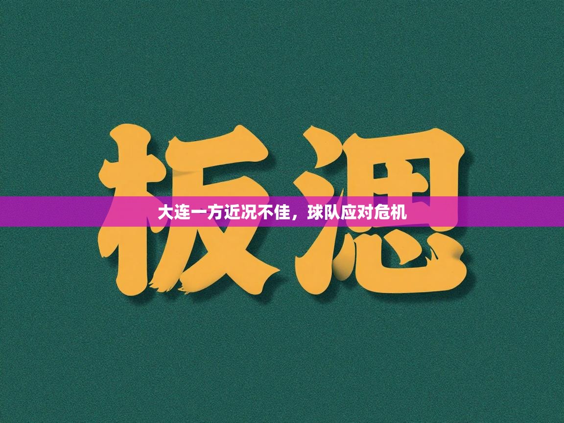 大连一方近况不佳，球队应对危机