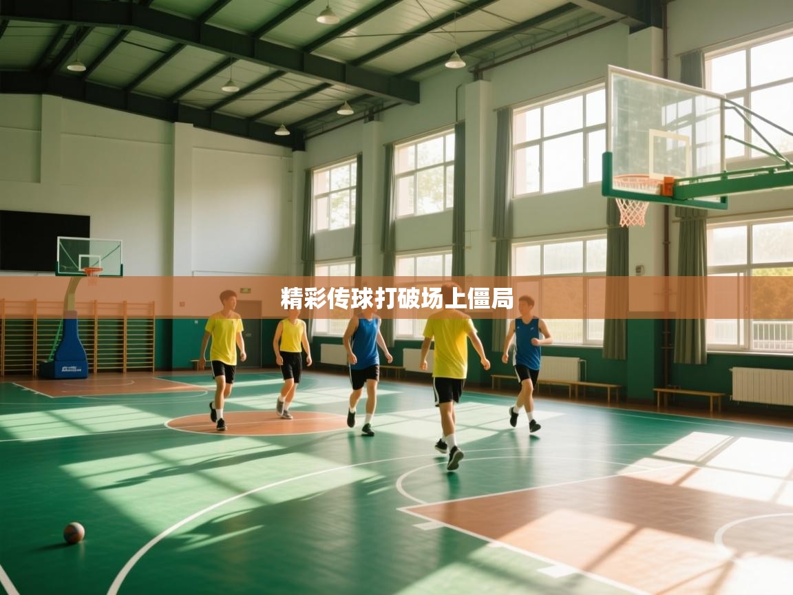 精彩传球打破场上僵局