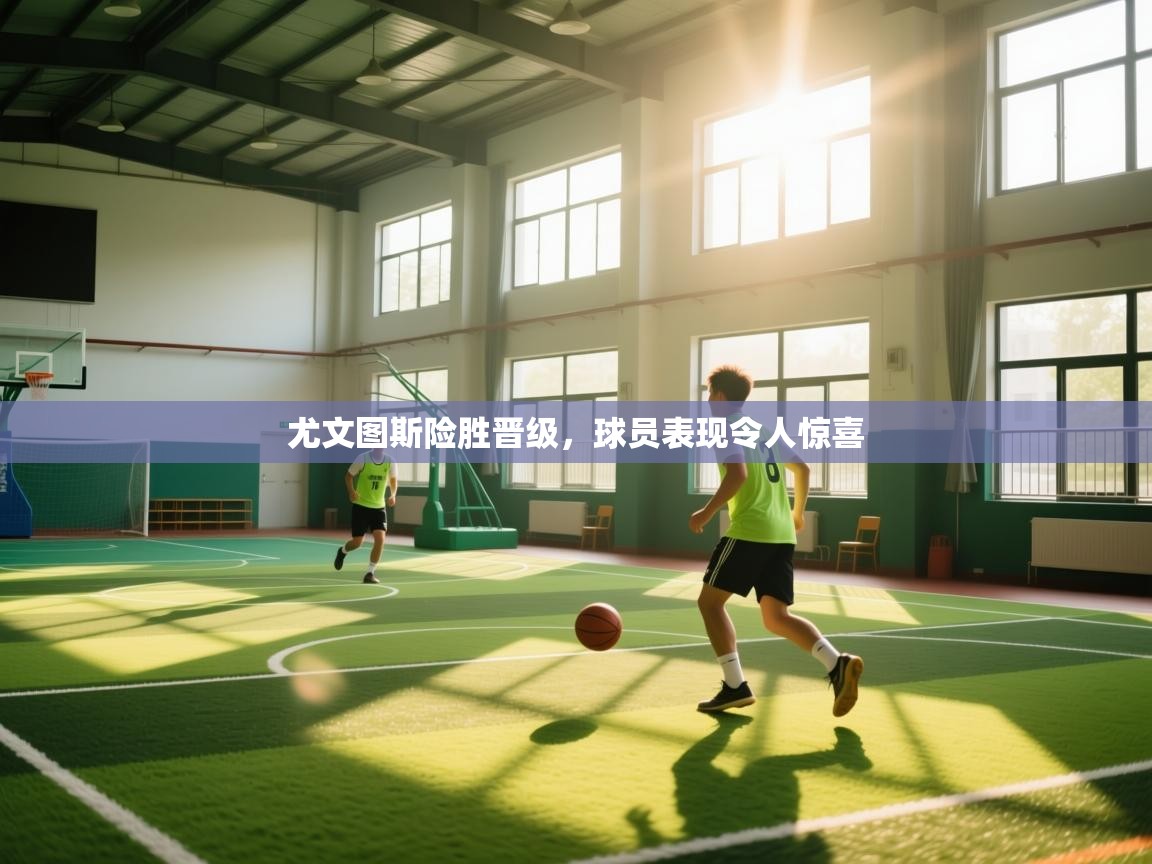 尤文图斯险胜晋级，球员表现令人惊喜