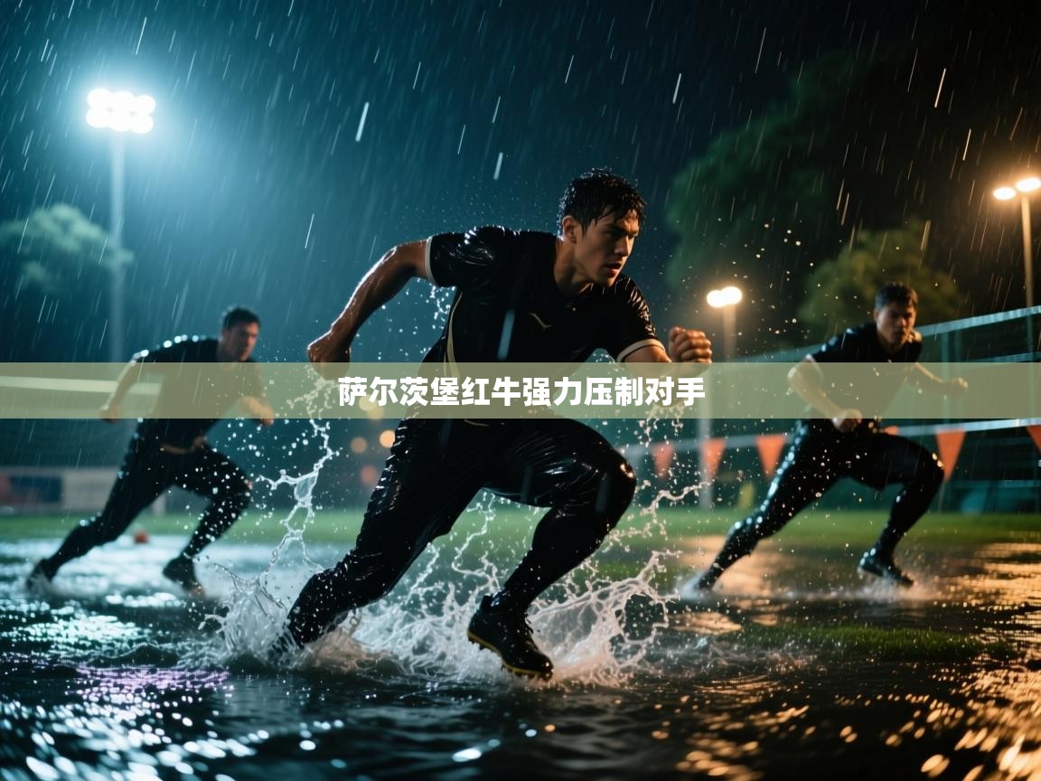 萨尔茨堡红牛强力压制对手