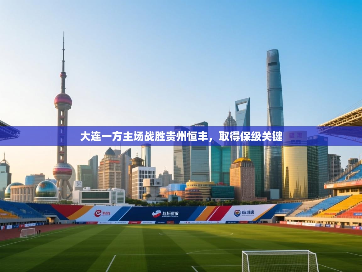 大连一方主场战胜贵州恒丰，取得保级关键