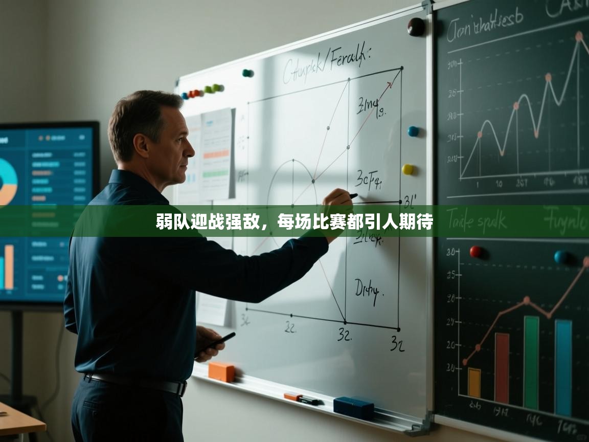 弱队迎战强敌，每场比赛都引人期待