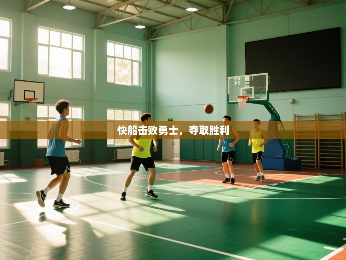 快船击败勇士，夺取胜利