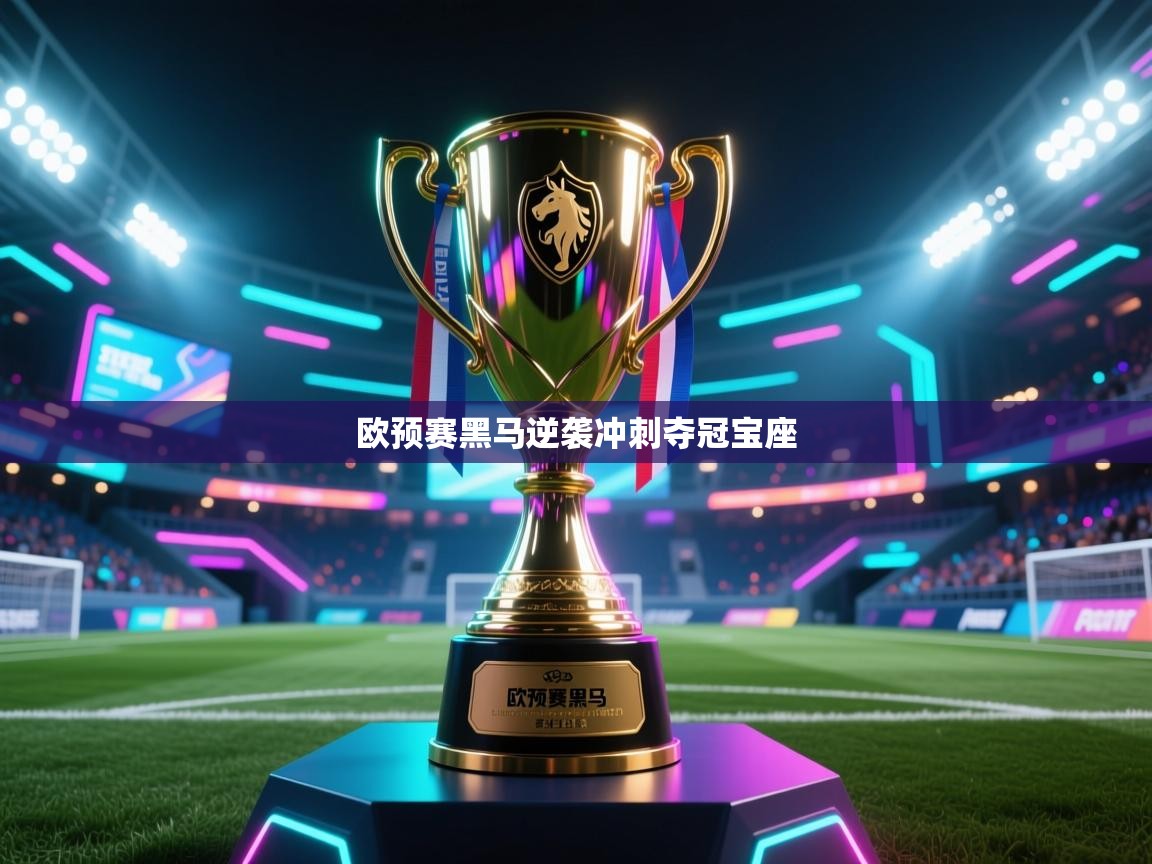 欧预赛黑马逆袭冲刺夺冠宝座  第1张