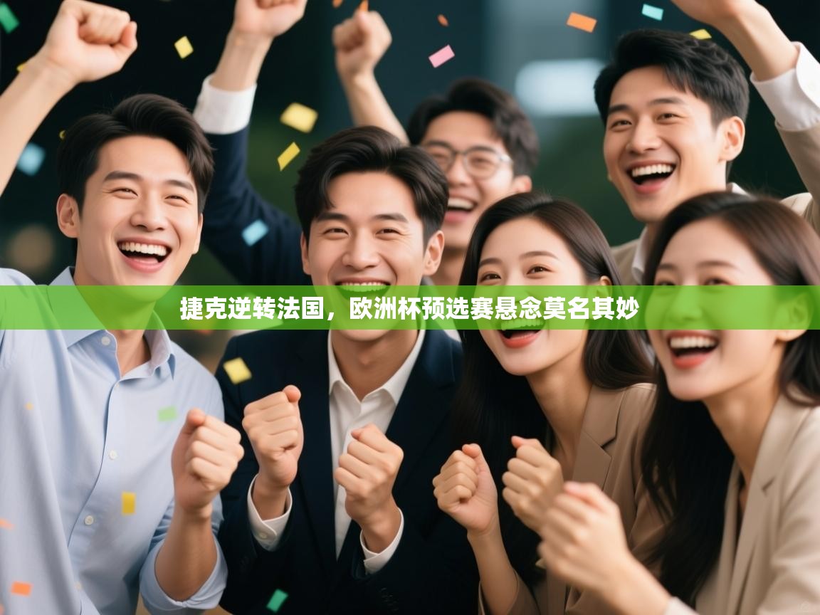 捷克逆转法国,欧洲杯预选赛悬念莫名其妙 第1张