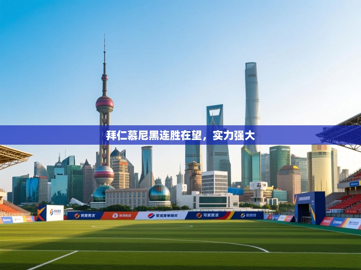 拜仁慕尼黑连胜在望，实力强大  第1张