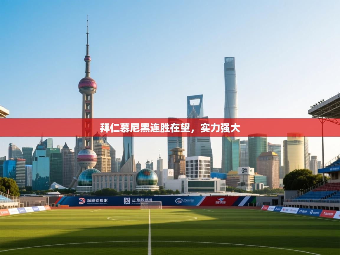 拜仁慕尼黑连胜在望，实力强大  第2张